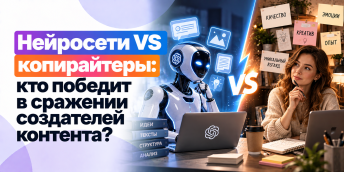 Нейросети VS копирайтеры: кто победит в сражении создателей контента?