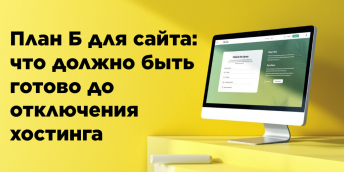 План Б для сайта: что должно быть готово до отключения хостинга