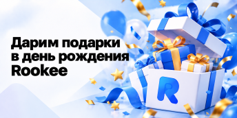 Дарим подарки в день рождения Rookee