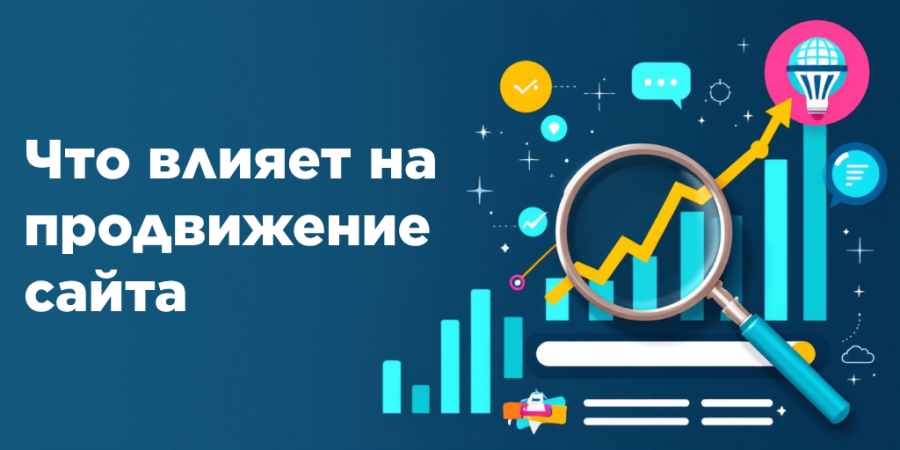 Что влияет на продвижение сайта