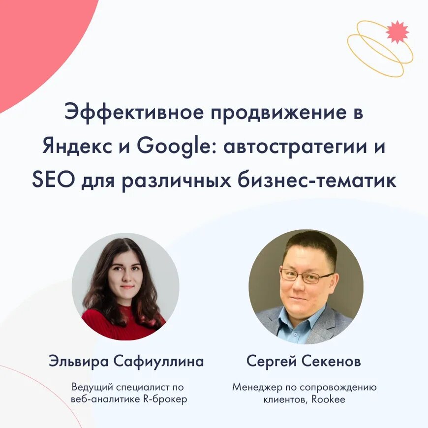 Вебинар «Эффективное продвижение в Яндекс и Google: автостратегии и SEO для различных бизнес-тематик».