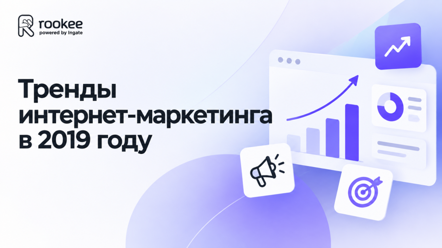 Тренды интернет-маркетинга в 2019 году: возрождение сторителлинга, искусственный интеллект и мобильный поиск