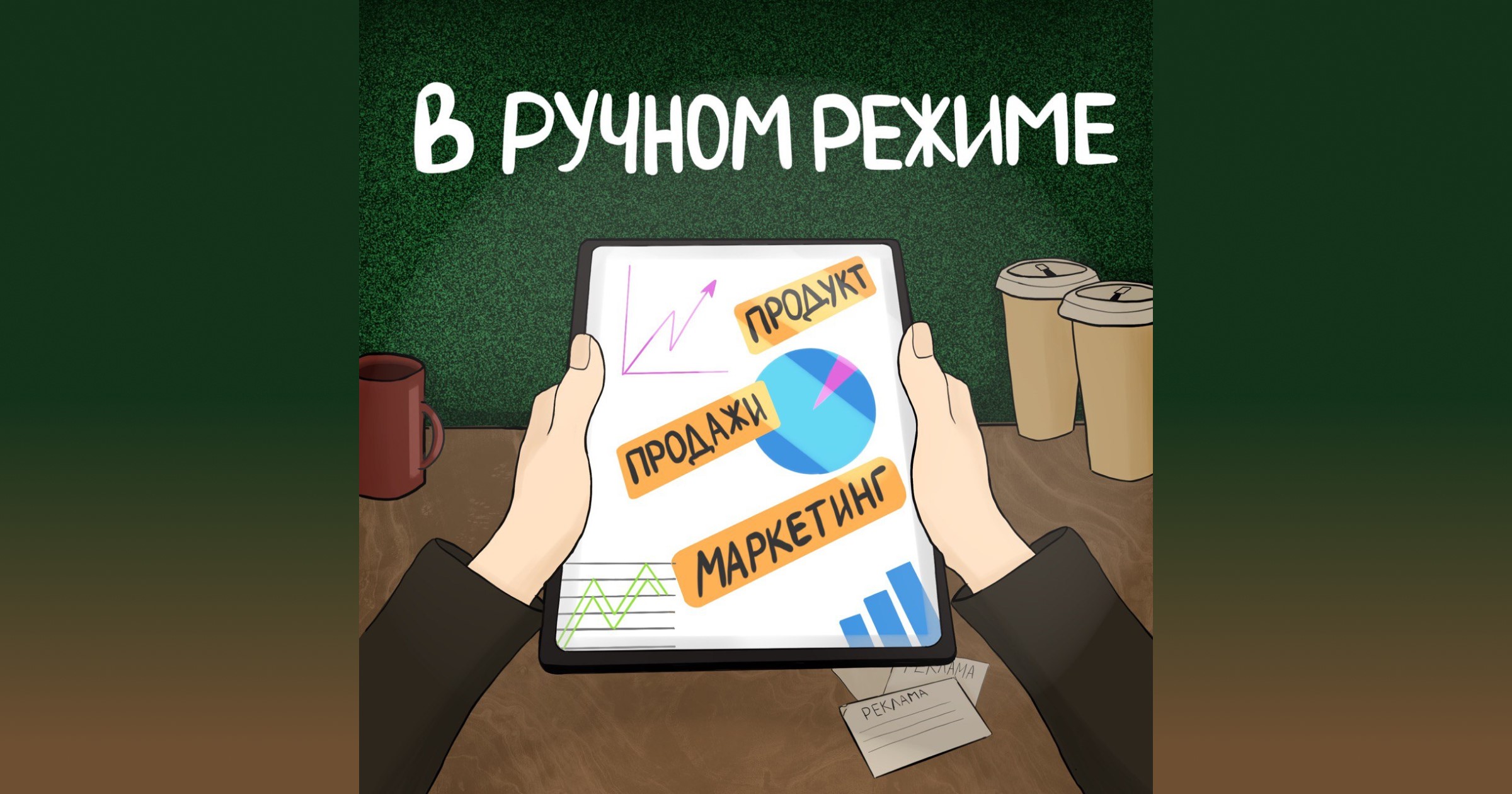 Подкаст «В ручном режиме» возвращается в эту пятницу! Подкаст «В ручном режиме» возвращается в эту пятницу!