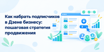 Как набрать подписчиков в Дзене бизнесу: пошаговая стратегия продвижения