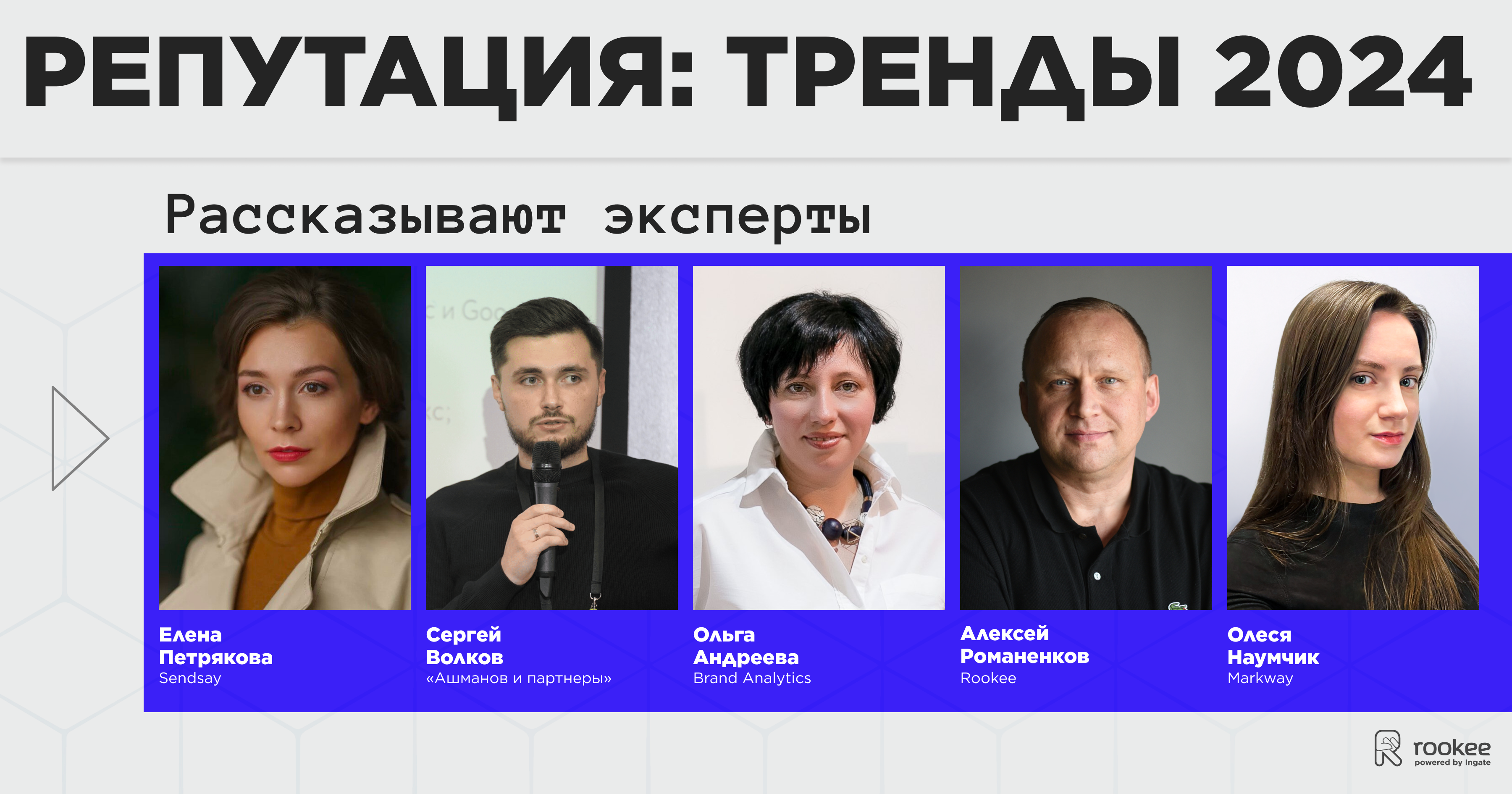 Из чего складывается репутация бренда: обзор трендов от экспертов рынка Из чего складывается репутация бренда: обзор трендов от экспертов рынка