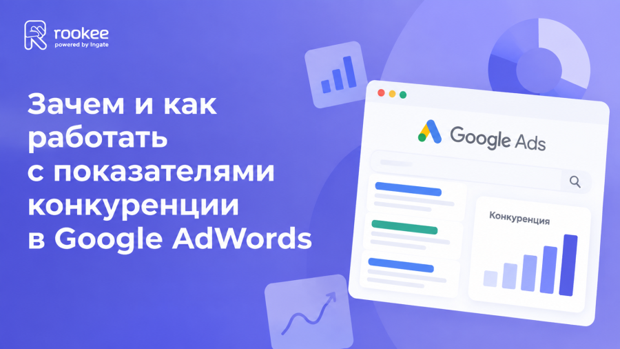 Зачем и как работать с показателями конкуренции в Google AdWords