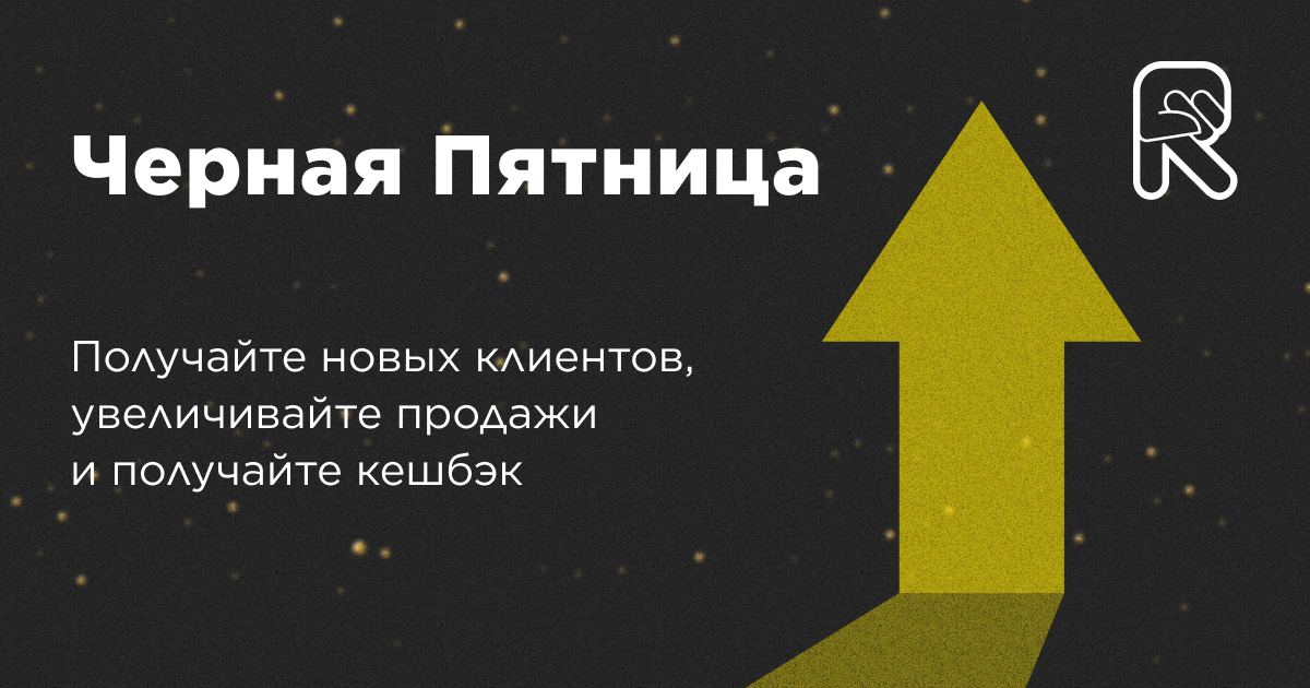 Черная Пятница 2022 в Rookee Черная Пятница 2022 в Rookee