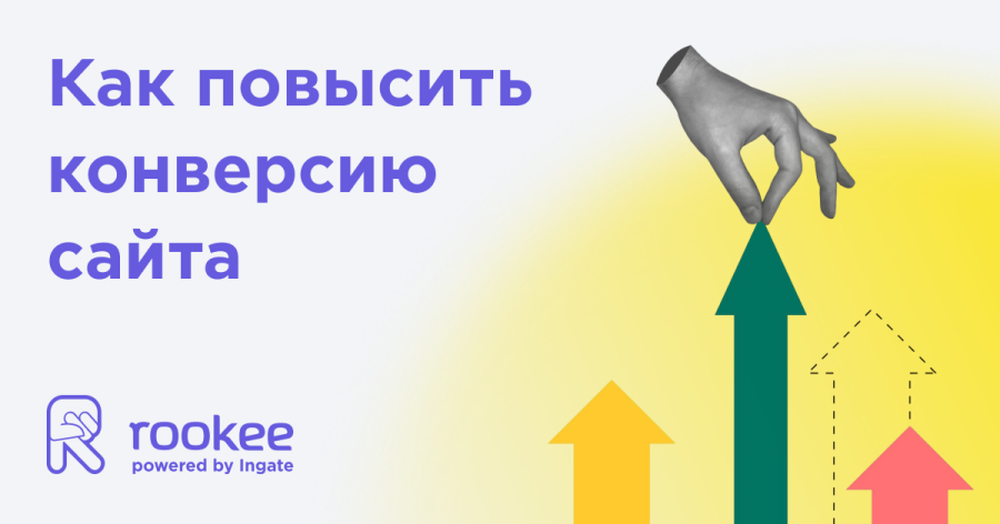 Низкая конверсия сайта: что сделать, чтобы это исправить?