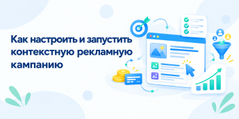 Как настроить и запустить контекстную рекламную кампанию