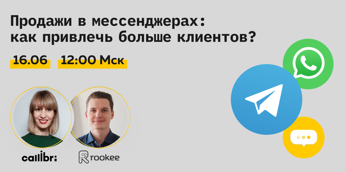 Вебинар 16 июня: Продажи в мессенджерах