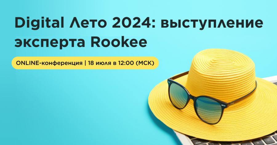 Эксперт Rookee по репутации и маркетингу выступит на конференции Digital Лето 2024