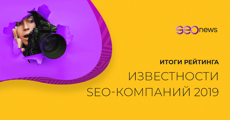 SEOnews объявил победителей рейтинга Известности SEO-компаний 2019