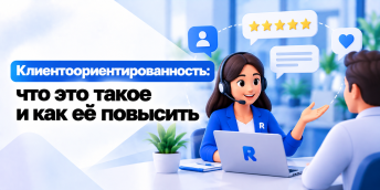 Клиентоориентированность: что это такое и как её повысить