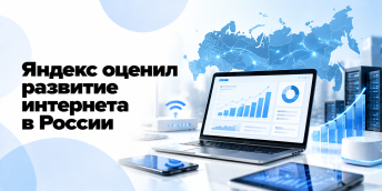 «Яндекс» оценил развитие интернета в России