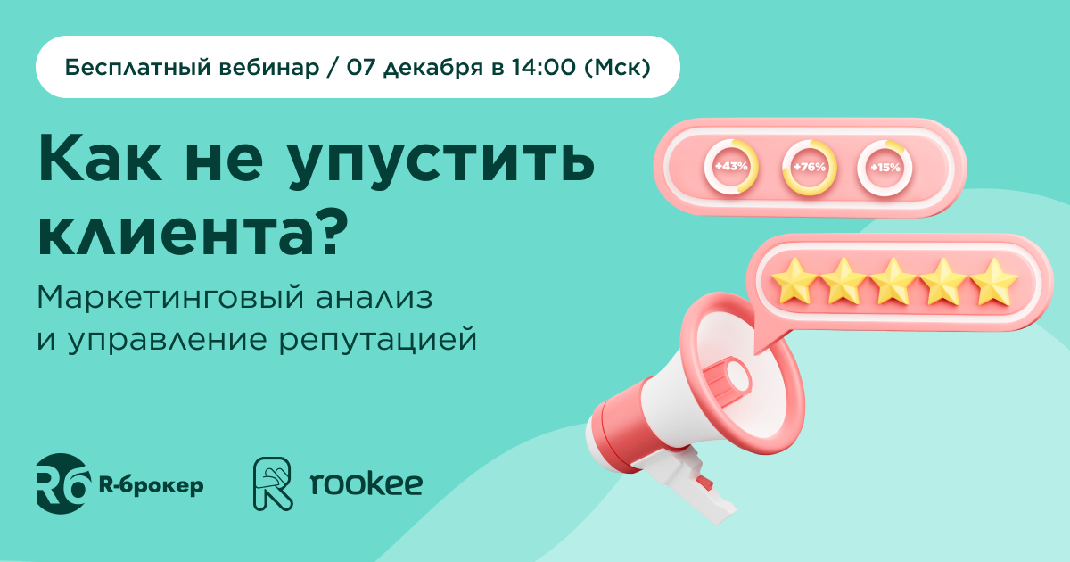 Как не упустить клиента: вебинар об аналитике и репутации
