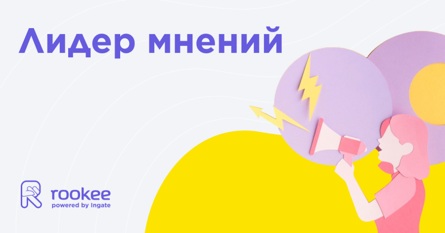 Лидеры мнений