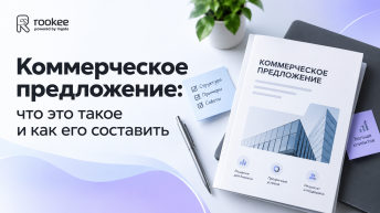 Коммерческое предложение: что это такое и как его составить