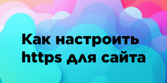 Как настроить https для сайта