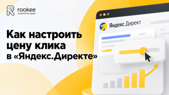 Как настроить цену клика в «Яндекс.Директе»