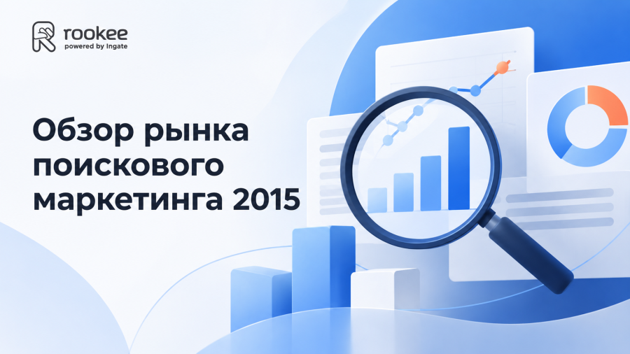 Обзор рынка поискового маркетинга 2015