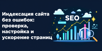 Индексация сайта без ошибок: проверка, настройка и ускорение страниц