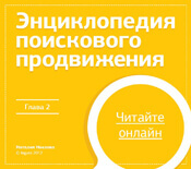 Бесплатный учебник по SEO. Глава 2: «Ранжирование в деталях»!