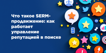 Что такое SERM-продвижение: как работает управление репутацией в поиске