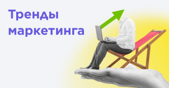 Уходящие тренды маркетинга 2024: запрыгнем в последний вагон