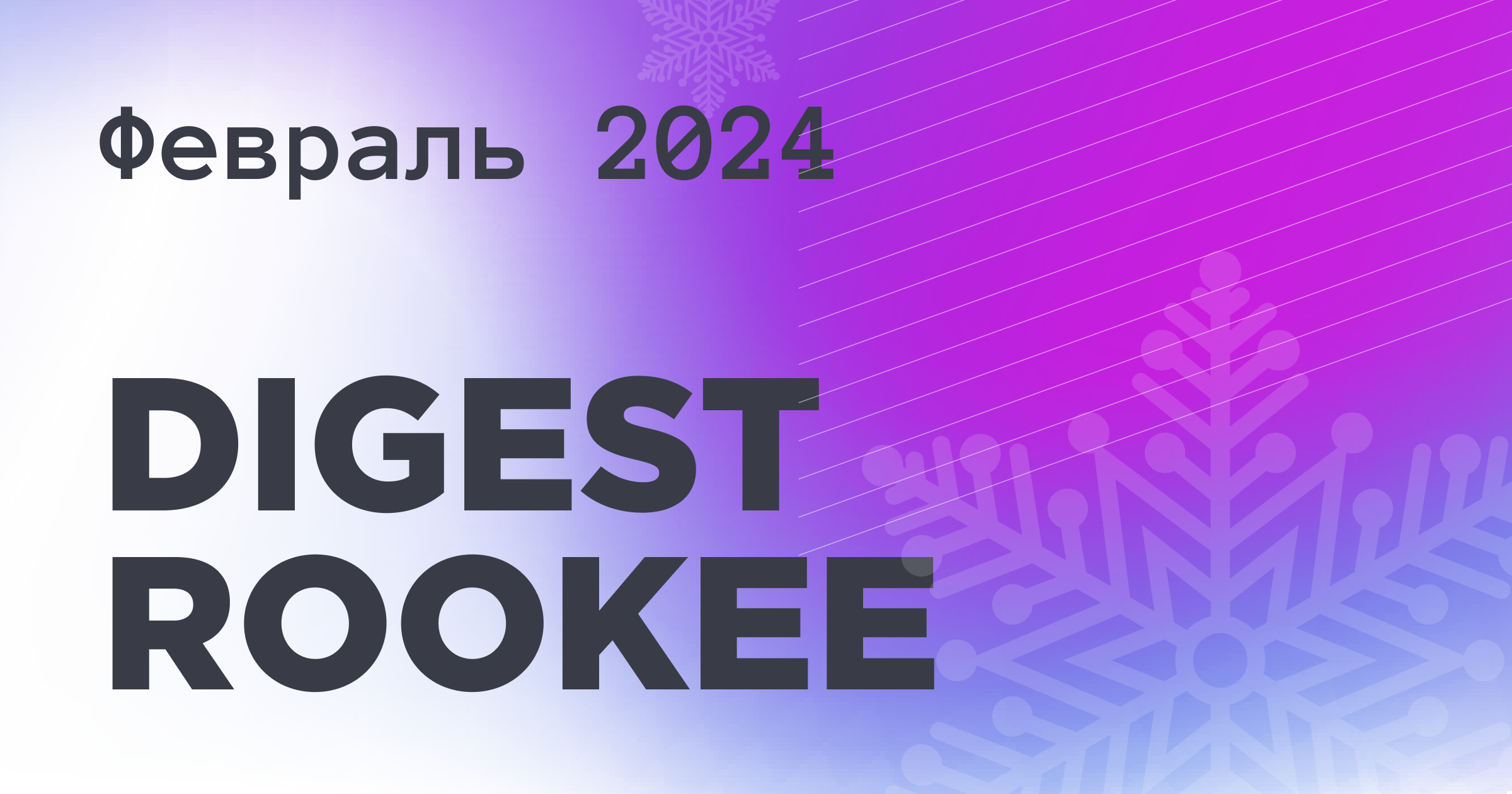 Дайджест главных новостей SEO от Rookee – февраль 2024