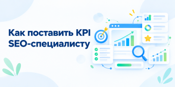 Как поставить KPI SEO-специалисту