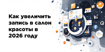 Как увеличить запись в салон красоты в 2026 году