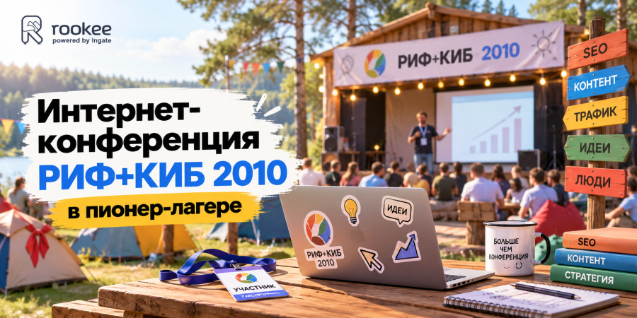 Интернет-конференция РИФ+КИБ 2010 в пионер-лагере