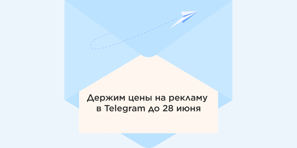 Повышение цены на услугу «Реклама в Telegram»