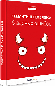 Читайте новую SEO-книгу от Ingate