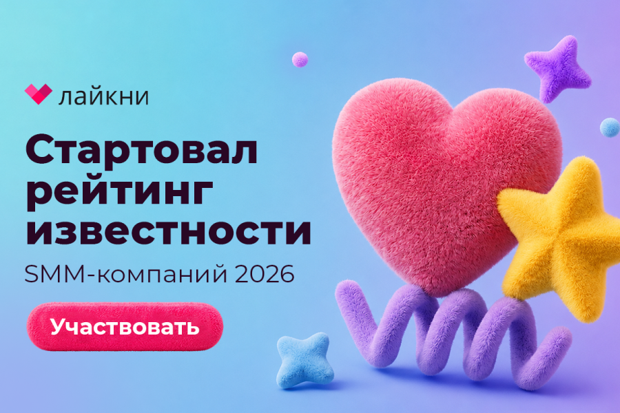 На Лайкни стартовал рейтинг Известности SMM-компаний 2026