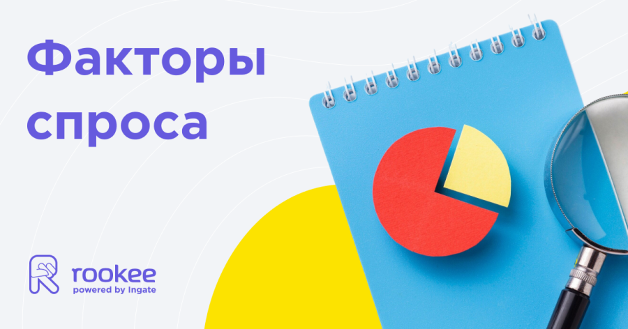 Факторы спроса