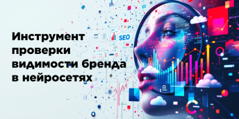 В Rookee появился инструмент оценки видимости бренда в нейросетях: проверка видимости бизнеса в ответах Яндекс Алисы, Google, Chat GPT, Gemini, Grok, Perplexity, Claude, Deepseek