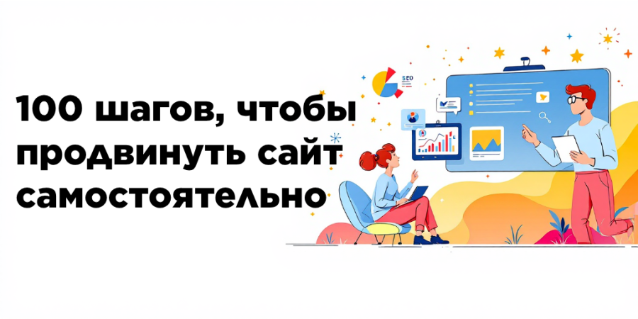 100 шагов, чтобы продвинуть сайт самостоятельно