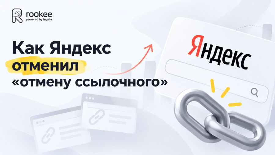 Как Яндекс отменил «отмену ссылочного»