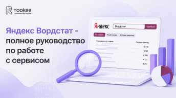 Яндекс Вордстат - полное руководство по работе с сервисом