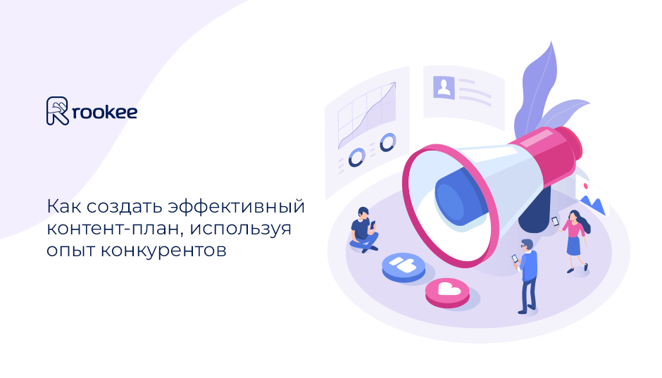Как создать эффективный контент-план, используя опыт конкурентов