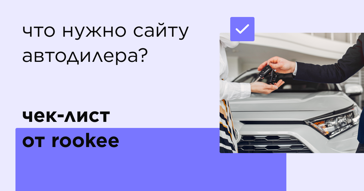 Чек-лист: что необходимо для сайта автодилера?