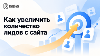 Как увеличить количество лидов с сайта