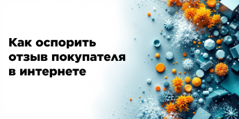 Как оспорить отзыв покупателя в интернете