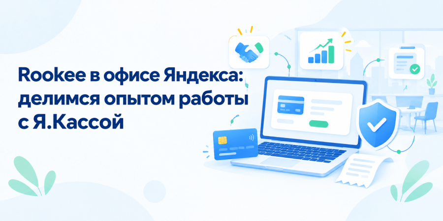 Rookee в офисе Яндекса: делимся опытом работы с Я.Кассой
