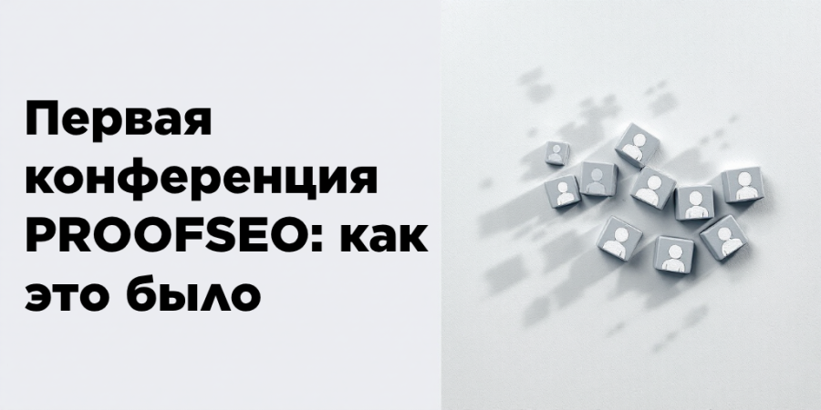 Первая конференция PROOFSEO: как это было