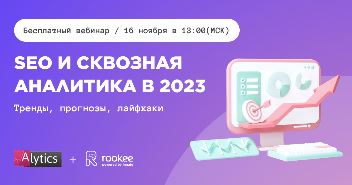 Вебинар: SEO и сквозная аналитика в 2023