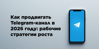 Как продвигать Telegram-канал в 2026 году: рабочие стратегии роста