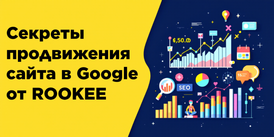 Секреты продвижения сайта в Google от ROOKEE