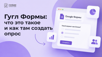 Гугл Формы: что это такое и как там создать опрос